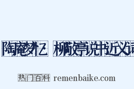陶庵梦忆·柳敬亭说书近义词是什么意思的图片